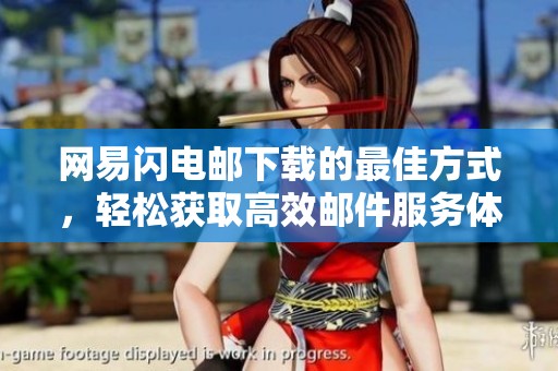 网易闪电邮下载的最佳方式，轻松获取高效邮件服务体验