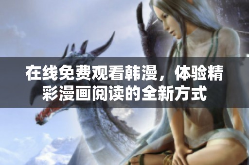 在线免费观看韩漫，体验精彩漫画阅读的全新方式