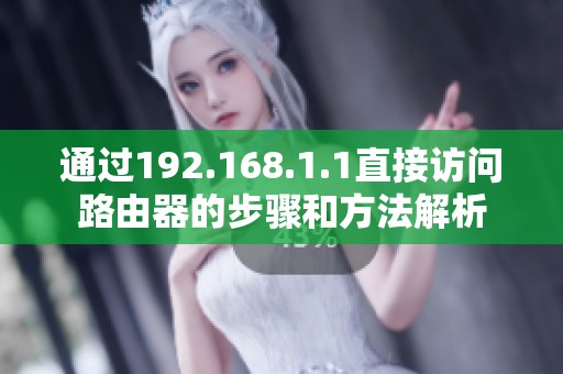 通过192.168.1.1直接访问路由器的步骤和方法解析