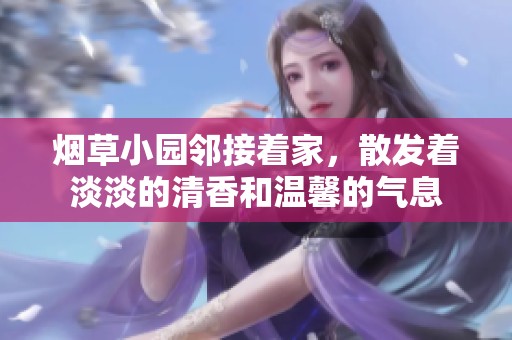 烟草小园邻接着家，散发着淡淡的清香和温馨的气息