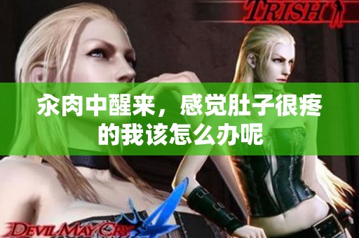 汆肉中醒来，感觉肚子很疼的我该怎么办呢