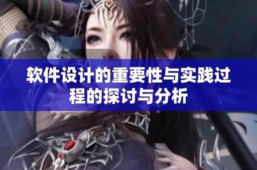 软件设计的重要性与实践过程的探讨与分析