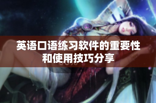 英语口语练习软件的重要性和使用技巧分享