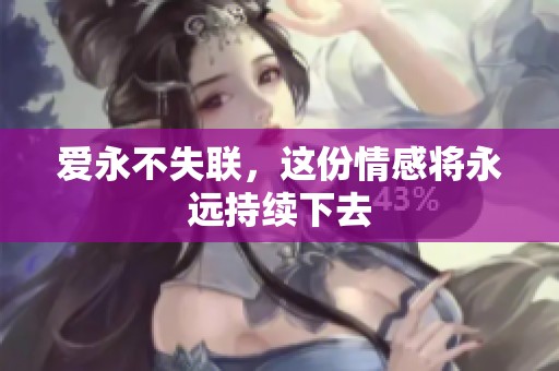 爱永不失联，这份情感将永远持续下去