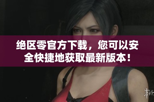 绝区零官方下载，您可以安全快捷地获取最新版本！