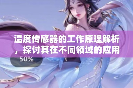 温度传感器的工作原理解析，探讨其在不同领域的应用效果