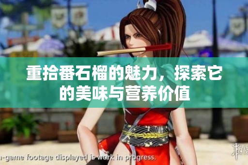 重拾番石榴的魅力，探索它的美味与营养价值