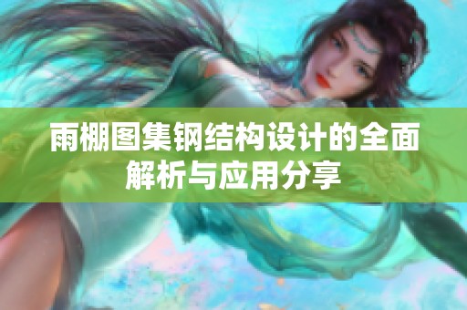 雨棚图集钢结构设计的全面解析与应用分享