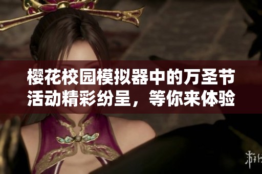 樱花校园模拟器中的万圣节活动精彩纷呈，等你来体验更多乐趣！