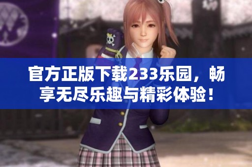 官方正版下载233乐园，畅享无尽乐趣与精彩体验！