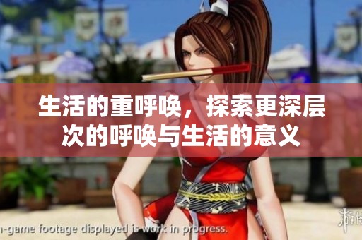 生活的重呼唤，探索更深层次的呼唤与生活的意义