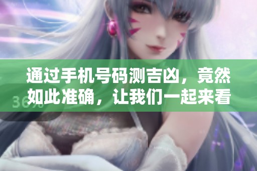 通过手机号码测吉凶，竟然如此准确，让我们一起来看看吧