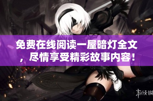 免费在线阅读一屋暗灯全文，尽情享受精彩故事内容！