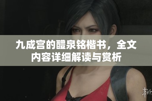 九成宫的醴泉铭楷书，全文内容详细解读与赏析