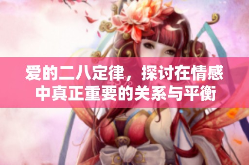 爱的二八定律，探讨在情感中真正重要的关系与平衡