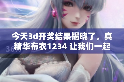 今天****结果揭晓了，真精华布衣1234 让我们一起来关注这次中奖信息吧