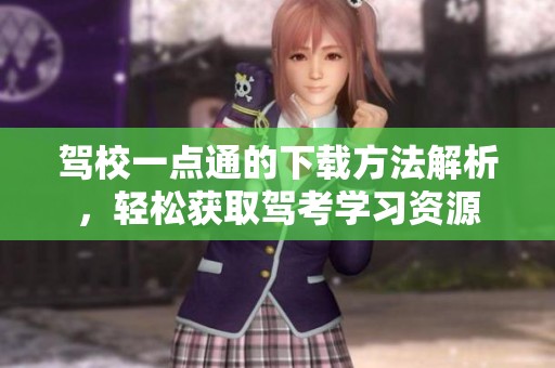 驾校一点通的下载方法解析，轻松获取驾考学习资源