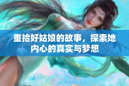 重拾好姑娘的故事，探索她内心的真实与梦想