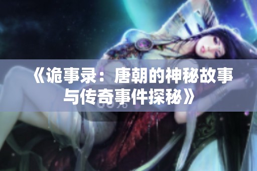 《诡事录：唐朝的神秘故事与传奇事件探秘》