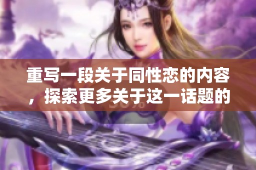 重写一段关于同性恋的内容，探索更多关于这一话题的深层次意义与社会影响。