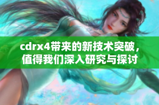 cdrx4带来的新技术突破，值得我们深入研究与探讨