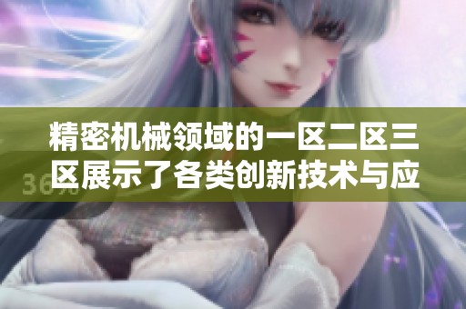 精密机械领域的一区二区三区展示了各类创新技术与应用