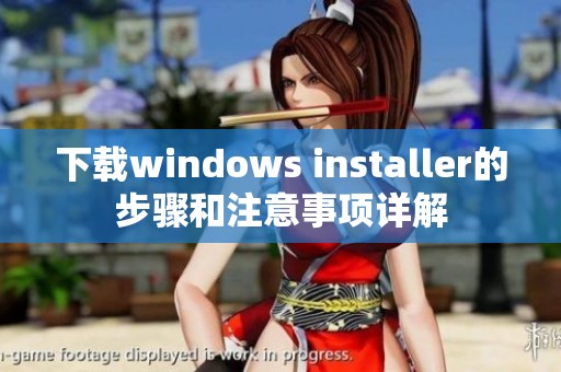 下载windows installer的步骤和注意事项详解