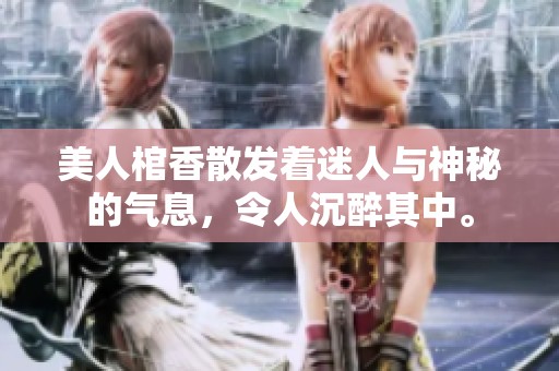 美人棺香散发着迷人与神秘的气息，令人沉醉其中。