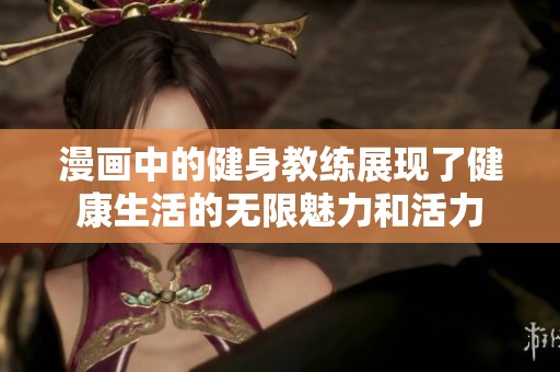 漫画中的健身教练展现了健康生活的无限魅力和活力