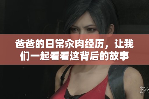 爸爸的日常汆肉经历，让我们一起看看这背后的故事
