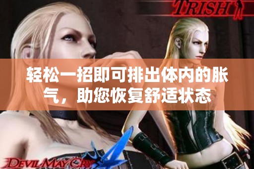 轻松一招即可排出体内的胀气，助您恢复舒适状态