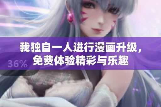 我独自一人进行漫画升级，免费体验精彩与乐趣