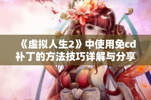 《虚拟人生2》中使用免cd补丁的方法技巧详解与分享