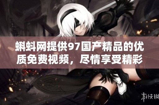 蝌蚪网提供97****的优质免费视频，尽情享受精彩内容吧