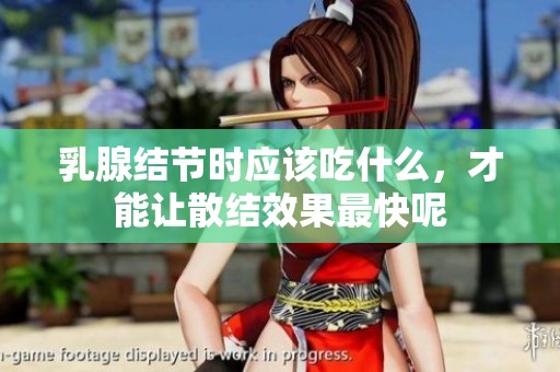 乳腺结节时应该吃什么，才能让散结效果最快呢