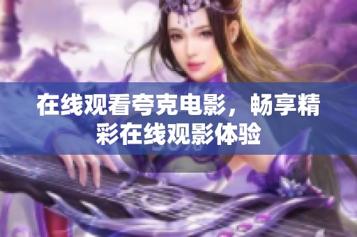 在线观看夸克电影，畅享精彩在线观影体验