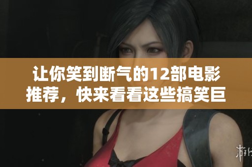 让你笑到断气的12部电影推荐，快来看看这些搞笑巨作吧