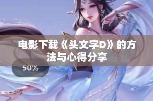 电影下载《头文字D》的方法与心得分享