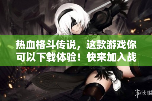 热血格斗传说，这款游戏你可以下载体验！快来加入战斗吧！