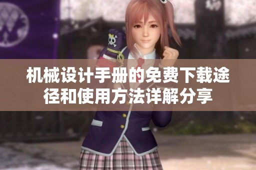 机械设计手册的免费下载途径和使用方法详解分享