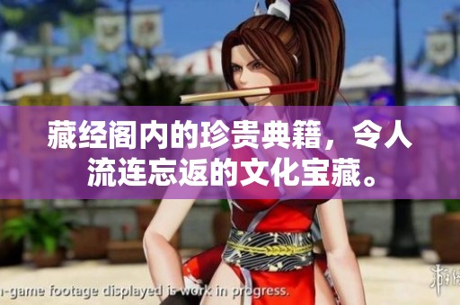藏经阁内的珍贵典籍，令人流连忘返的文化宝藏。