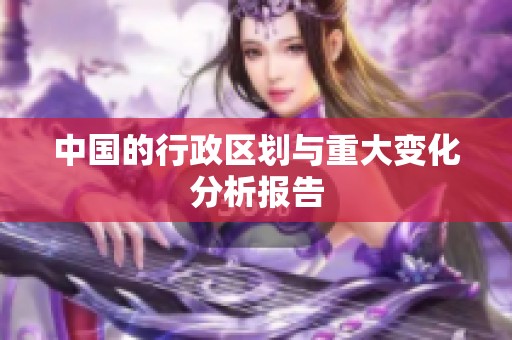 中国的行政区划与重大变化分析报告