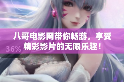 八哥电影网带你畅游，享受精彩影片的无限乐趣！