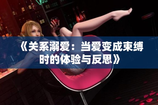 《关系溺爱：当爱变成束缚时的体验与反思》