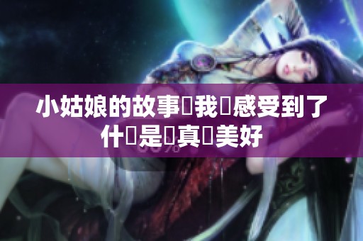小姑娘的故事讓我們感受到了什麼是純真與美好
