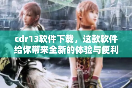 cdr13软件下载，这款软件给你带来全新的体验与便利，快来下载吧！