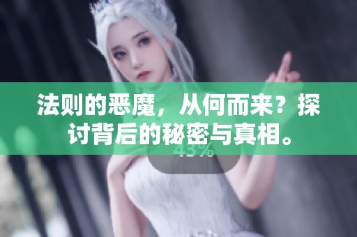 法则的恶魔，从何而来？探讨背后的秘密与真相。