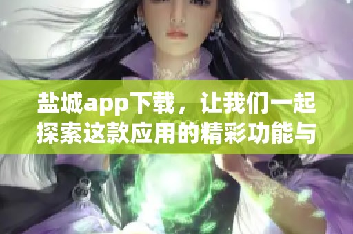 盐城app下载，让我们一起探索这款应用的精彩功能与使用体验