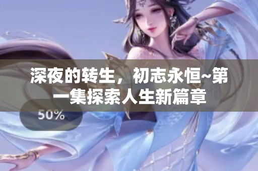 深夜的转生，初志永恒~第一集探索人生新篇章