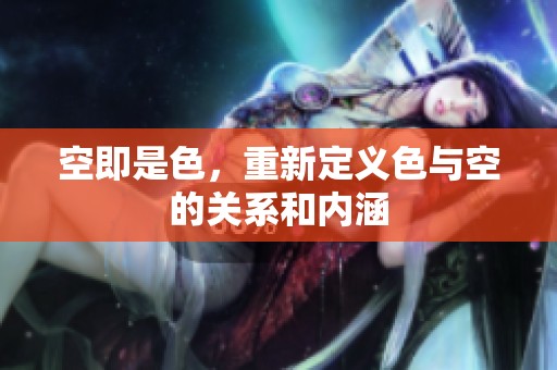 空即是色，重新定义色与空的关系和内涵